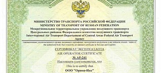 Сертификат эксплуатанта на выполнение авиационных работ